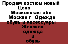 Продам костюм новый › Цена ­ 1 200 - Московская обл., Москва г. Одежда, обувь и аксессуары » Женская одежда и обувь   . Московская обл.